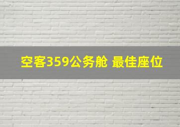 空客359公务舱 最佳座位